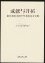 成就与开拓：新中国美术60年学术研讨会文集