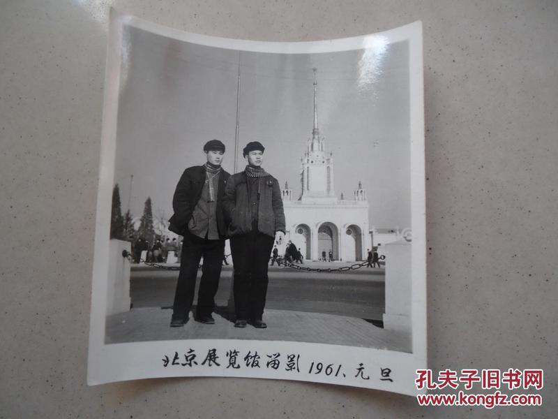 老黑白照片一张（北京展览馆留影）