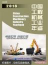 中国工程机械工业年鉴2016