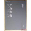 三山画集：徐刚 陈智安 方勇（8开布面精装全新）