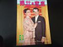 妇女与家庭 画报半月刊：第六十一期