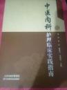 中医内科护理临床实践指南（68架）