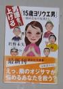 日语原版《 男運を上げる　15歳ヨリウエ男 》衿野 未矢 著