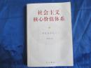 社会主义核心价值体系.研究系列之一