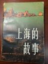 D0994   上海的故事（合订本）  全一册  ·插图本  上海人民出版社  1982年5月  一版一印  31000册