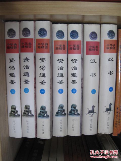 《中华典籍精荟》史部 全13册（资治通鉴8册 史记2册 汉书2册 尚书国语战国策共1册）