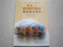 教师教学用书语文选修中国现代诗歌散文欣赏 人教版全新正版带盘