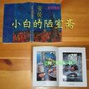 叶君健 译《安徒生童话精品》安徽少年儿童出版社94年1版1印