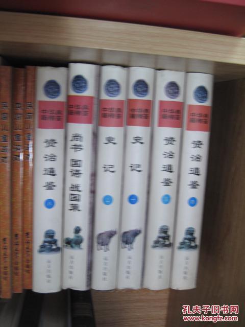 《中华典籍精荟》史部 全13册（资治通鉴8册 史记2册 汉书2册 尚书国语战国策共1册）