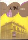 中国分省系列地图集・天津市地图集