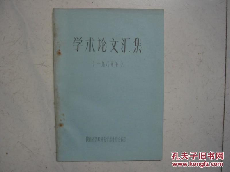 16开油印本：学术论文汇集 （ 内有陕甘宁边区军邮史、解放初期实寄封等） 1985年陕西省集邮协会