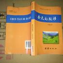 《理论研究与工作实践》丛书  春天的跋涉