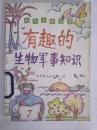 有趣的生物军事知识（馆藏）