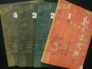 新文学史料 季刊 1982年第1-4期 总第14-17期 四期合售  人民文学出版社  九品