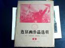 连环画作品选页（4）人民美术出版社1974年5月一版一印 （一套40张缺一张5现39张）  编号Q77