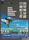 2016中国重型机械工业年鉴