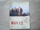 **期刊《解放军文艺》1972年第10期