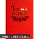 河南统计年鉴2012