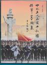 中外名人名家 共和国将军 墨韵集【彩色铜版纸书画集】