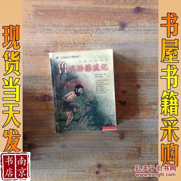 鲁滨孙漂流记（注音版小学生课外必读）