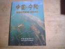 中国·宁阳（16开16页摄影画册）