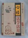 心经活学活用（2005年7月一版一印）