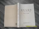 爱佐与爱莎（85品16开2009年1版1印3000册351页彝族阿哲支系创世史诗）34602