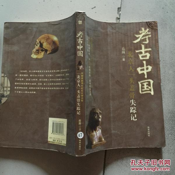 考古中国-北京人头盖骨失踪记