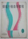 钢笔行楷自学教程.三3（16开、1999年1版1印、字帖类）