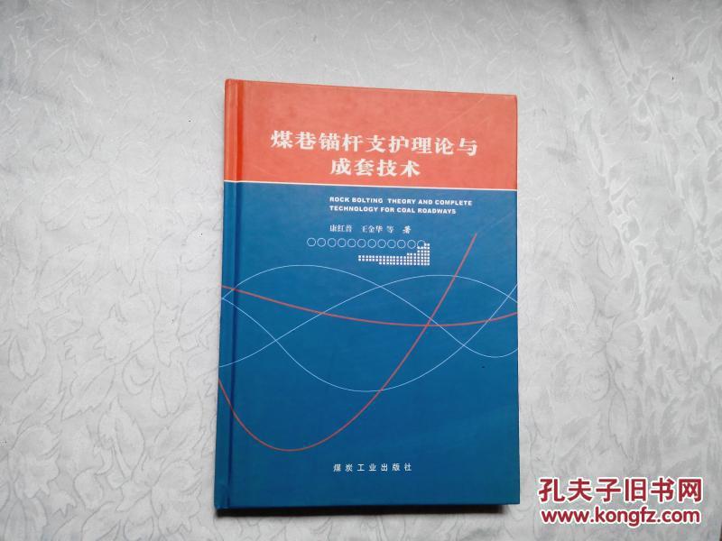 煤巷锚杆支护理论与成套技术