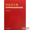 河北省长城保护管理和执法情况调查研究报告(精)