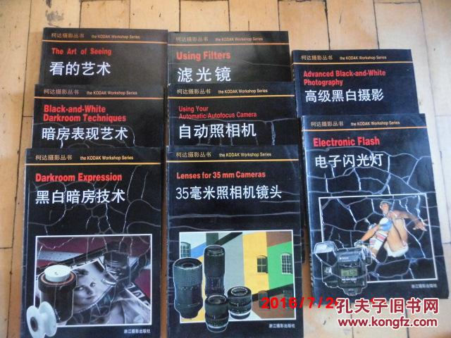 柯達(dá)攝影叢書》共8冊(cè)《濾光鏡》《看的藝術(shù)》《高級(jí)黑白攝影》《黑白暗房技術(shù)》《35毫米照相機(jī)鏡頭》 《自動(dòng)照相機(jī)》《電子閃光燈》、《暗房變現(xiàn)藝術(shù)》缺少《近距攝影》浙江攝影出版社