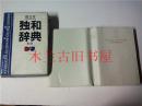 日本日文原版 郁文堂獨和辭典 富山芳正 郁文堂 1999年