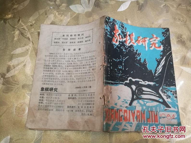 象棋研究/象棋杂志（1984：2）总第38期  读者书屋象棋类