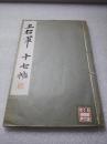 《王右军十七帖》 平凡社 昭和九年（1934年）一版一印。线装一册全 美品