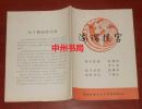 老戏单老节目单：大平调 海瑞搜宫（自然旧 详细品相看实物照片）