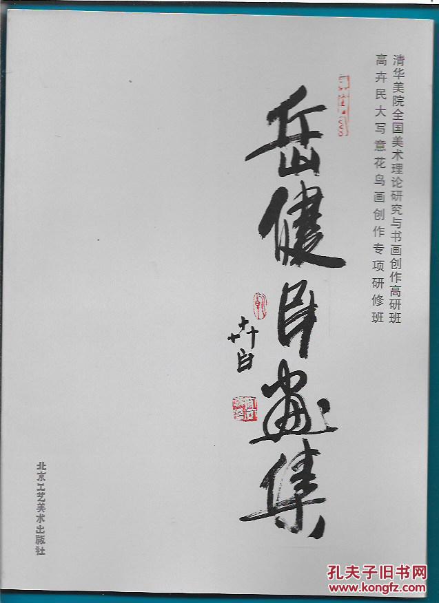 岳建民画集【彩色铜版纸画集】