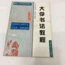 大学书法教程