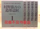 村野藤吾的造形意匠    全5卷  村野藤吾著  京都书院1994年发行！