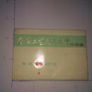全国工艺美术展览作品选 1972年北京 16张全