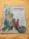 28开彩色绘图本 八个阿姨战荒岛（1） 少年儿童出版社 1964年一版一印