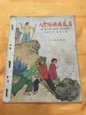 28开彩色绘图本 八个阿姨战荒岛（2） 少年儿童出版社 1964年一版一印