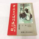 中国当代诗词选 第五集
