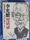 李光耀对话录--新加坡建国之路