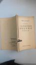 工业用粉状脱色活性炭的制法（共7页，1958年10月，一版一印，印3000册）