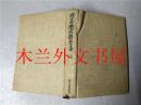 原版日本日文书 野呂栄太郎全集上 新日本出版社 1967年