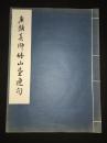 《唐颜真卿竹山堂连句》1977年文物出版社一版一印 白纸原装大开好品一册全