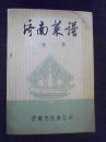 济南菜谱 （第一集），内页无划痕，干净。