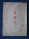 初级中学课本     中国历史   第一册（53年修订原版北京1印）