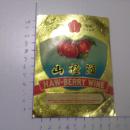 酒标 红梅牌 山楂酒 中国粮油食品进出口公司 稀见品种